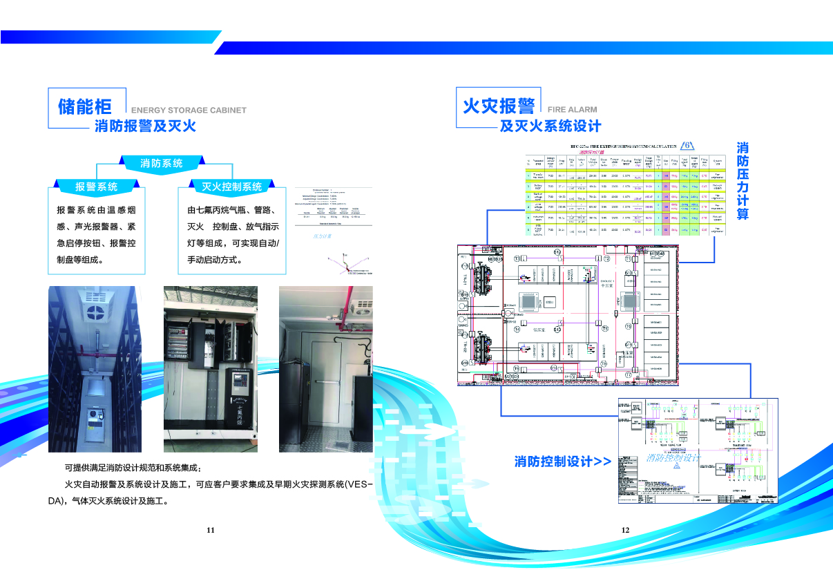 儲能柜-消防報警及滅火.jpg