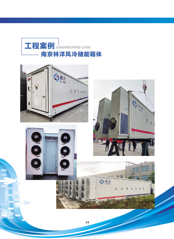南京林洋風冷儲能箱體.jpg