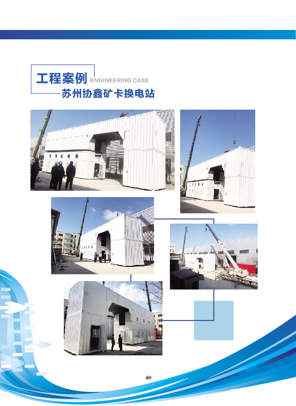 蘇州協(xié)鑫礦卡換電站